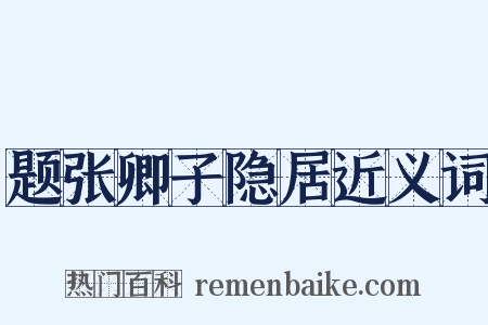 题张卿子隐居近义词是什么意思的图片